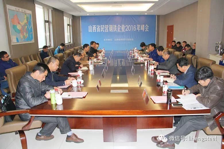 山西省民營鋼鐵企業(yè)2016年峰會在立恒召開(圖文)