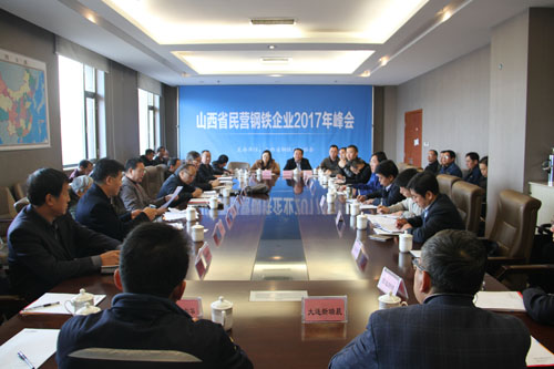 山西省民營鋼鐵企業(yè)2017年峰會在立恒集團召開