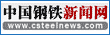 中國(guó)鋼鐵新聞網(wǎng)