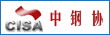 中國(guó)鋼鐵工業(yè)協(xié)會(huì)