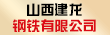 山西建龍鋼鐵有限公司
